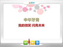 柳南中华牙膏——我的微笑闪亮未来